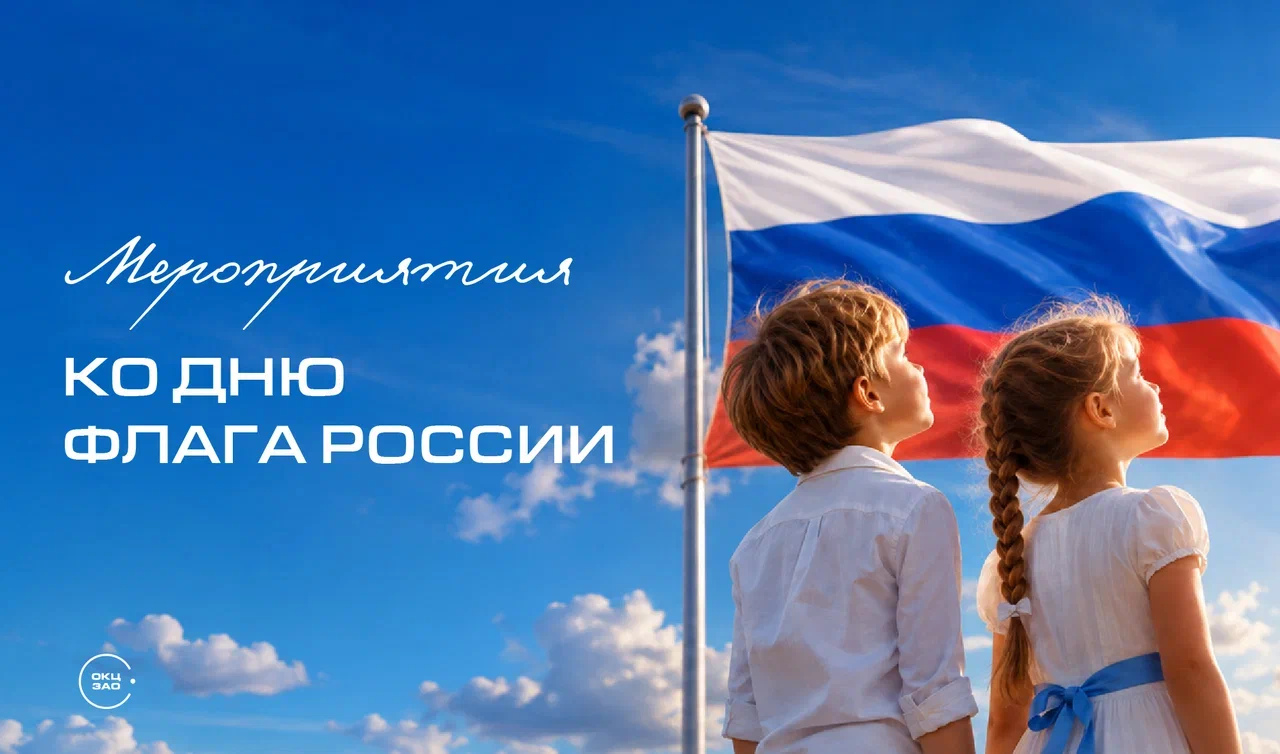 День Государственного флага Российской Федерации
