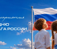 День Государственного флага Российской Федерации