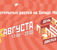 Ежегодный День открытых дверей пройдет на Западе Москвы