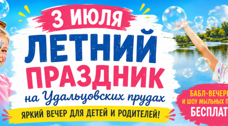 Летний праздник на Удальцовских прудах
