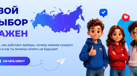 В Западном округе Москвы стартовал просветительский проект «Твой выбор важен»: узнать о выборах можно играя.