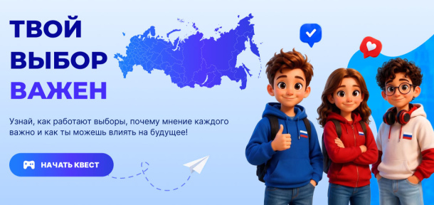 В Западном округе Москвы стартовал просветительский проект «Твой выбор важен»: узнать о выборах можно играя.