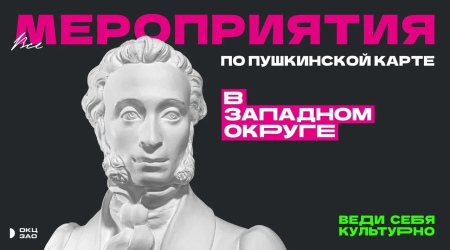 ОКЦ ЗАО возобновляет участие в программе «Пушкинская карта»!