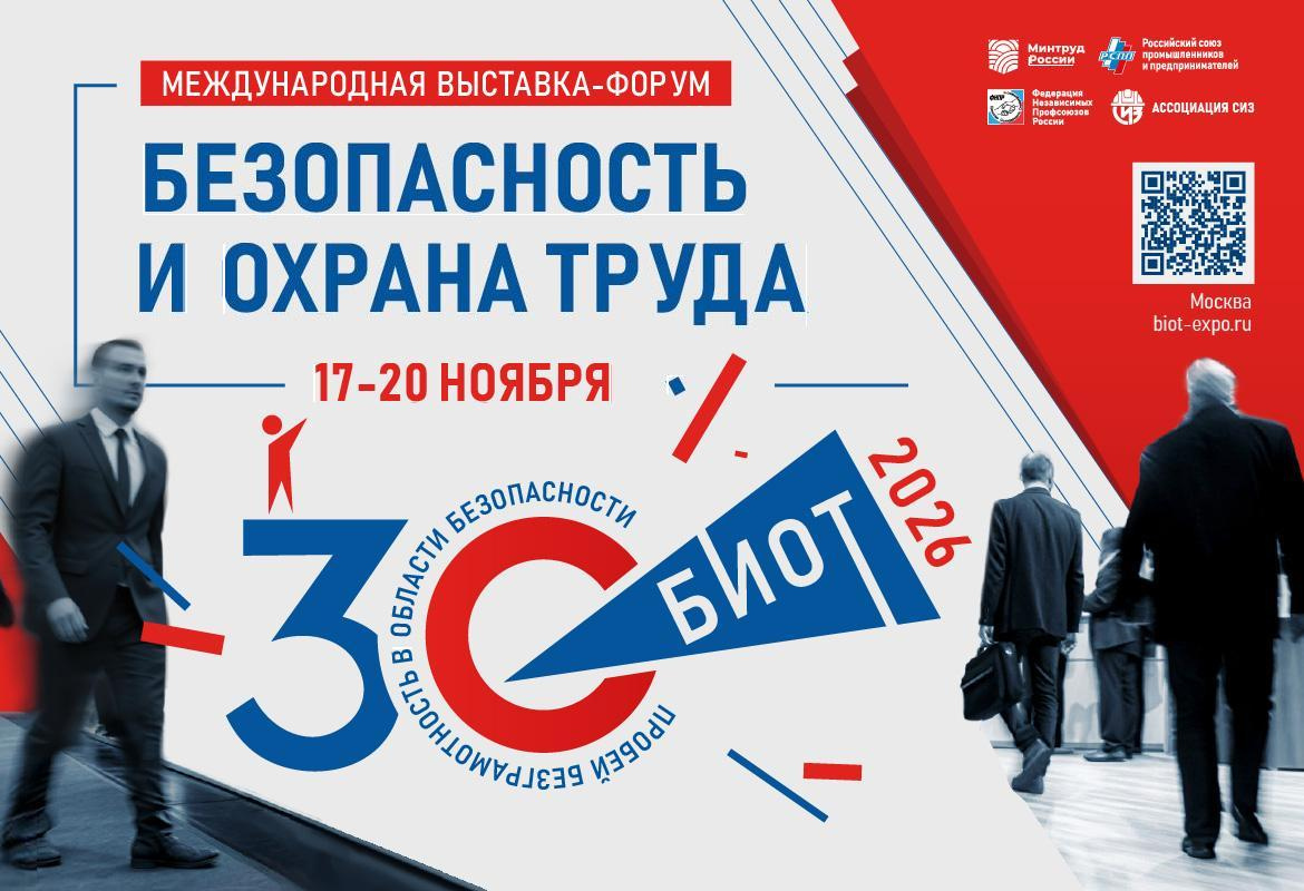В Москве пройдет 30-я юбилейная международная выставка-форум «Безопасность и охрана труда» (БИОТ)