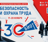 В Москве пройдет 30-я юбилейная международная выставка-форум «Безопасность и охрана труда» (БИОТ)