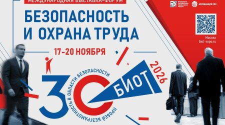 В Москве пройдет 30-я юбилейная международная выставка-форум «Безопасность и охрана труда» (БИОТ)