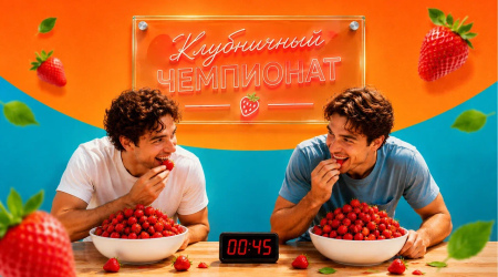 Клубничный батл