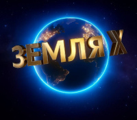 В “Сириусе” пройдет международный фестиваль-конкурс “ЗЕМЛЯ X 3.0”