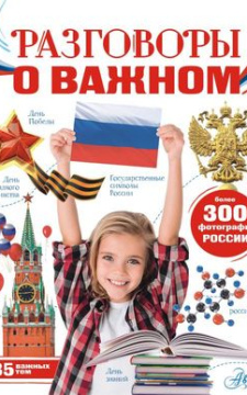 Разговоры о важном : [35 важных тем]