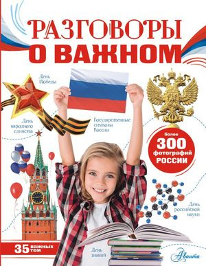 Разговоры о важном : [35 важных тем]