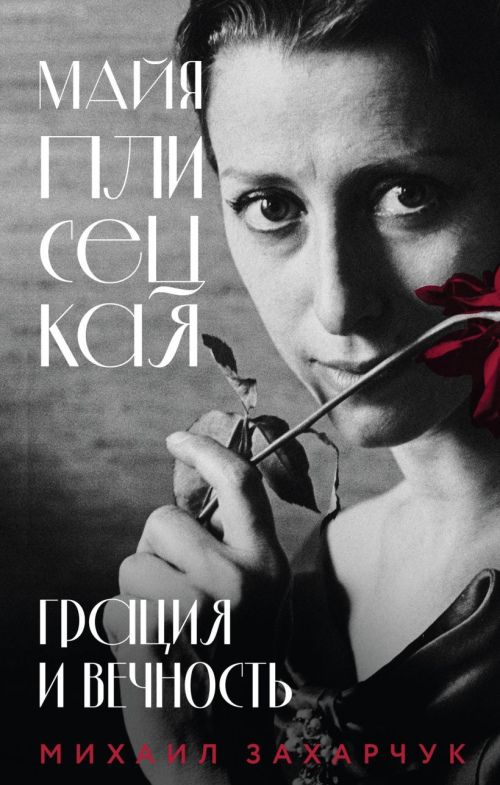 Майя Плисецкая. Грация и Вечность