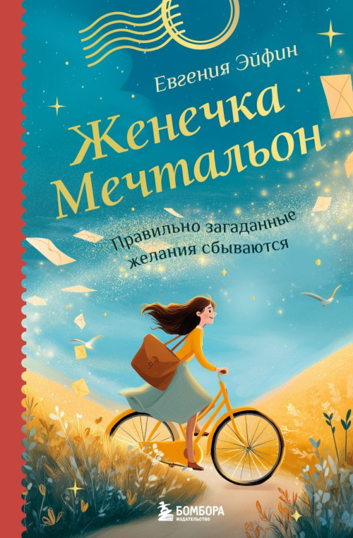 Женечка Мечтальон: правильно загаданные желания сбываются