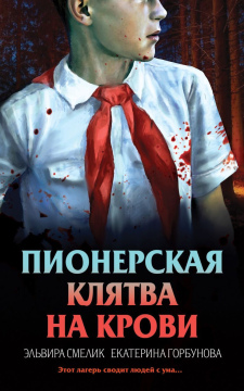 Пионерская клятва на крови