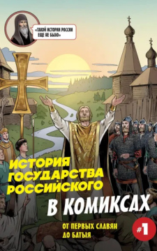 История государства Российского в комиксах. От первых славян до Батыя