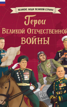 Герои Великой Отечественной войны