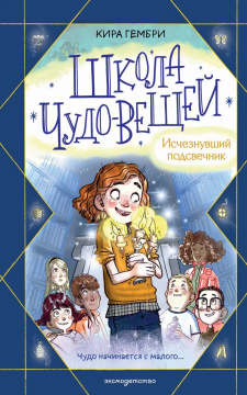 Школа чудо-вещей. Исчезнувший подсвечник