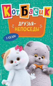 Кот Басик. Друзья-непоседы