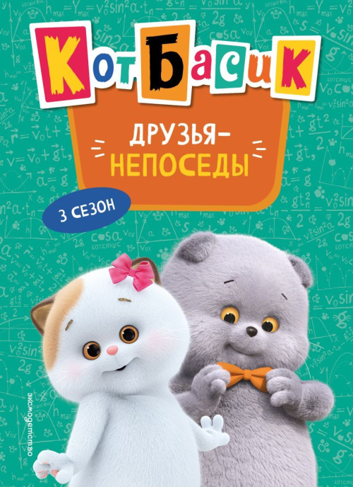 Кот Басик. Друзья-непоседы