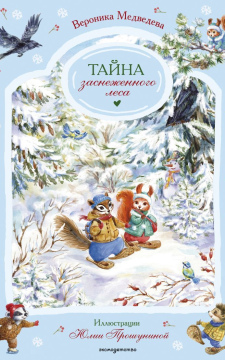 Тайна заснеженного леса