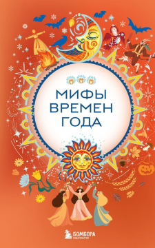 Мифы времен года