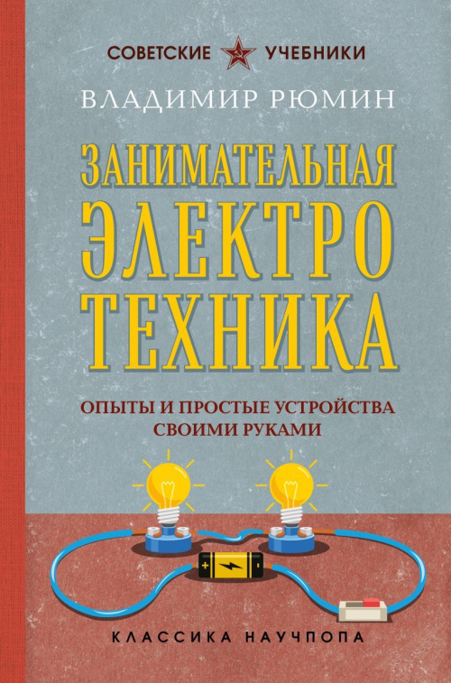 Занимательная электротехника: опыты и простые устройства своими руками