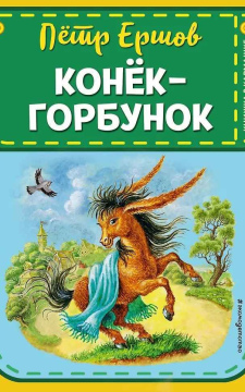 Конёк-горбунок
