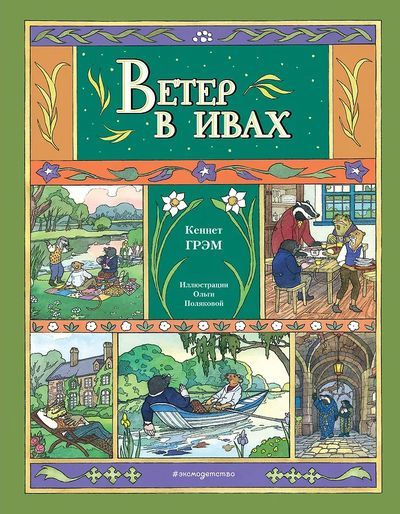 Ветер в ивах