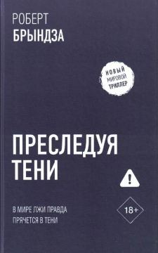 Преследуя тени