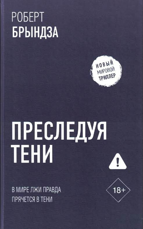 Преследуя тени