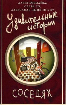 Удивительные истории о соседях
