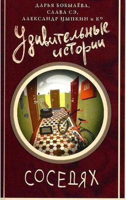 Удивительные истории о соседях