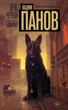 День черной собаки