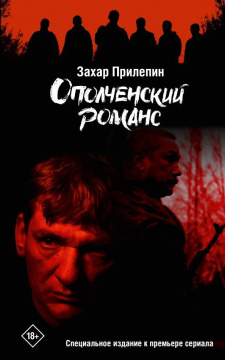 Ополченский романс: Специальное издание к премьере сериала