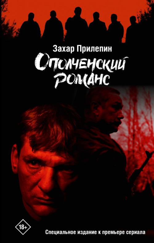 Ополченский романс: Специальное издание к премьере сериала