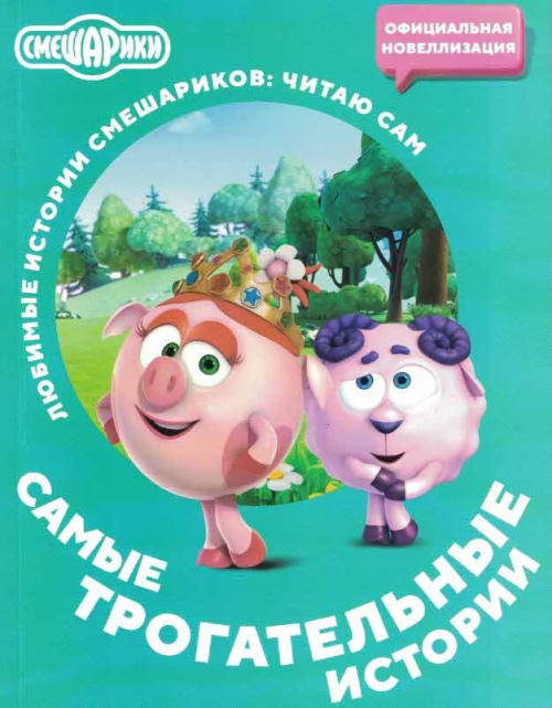 Смешарики. Самые трогательные истории