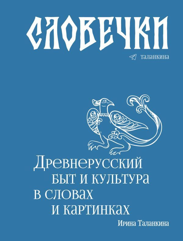 Словечки: Древнерусский быт и культура в словах и картинках