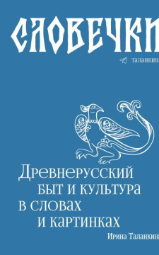 Словечки: Древнерусский быт и культура в словах и картинках