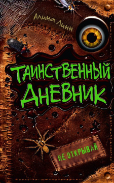 Таинственный дневник