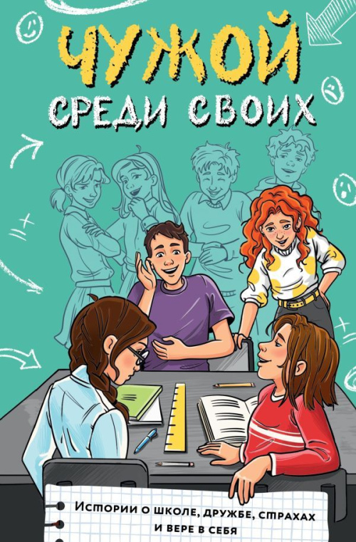 Чужой среди своих: истории о школе, дружбе, страхах и вере в себя
