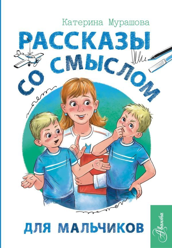 Рассказы со смыслом для мальчиков