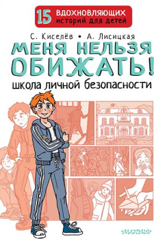 Меня нельзя обижать! Школа личной безопасности