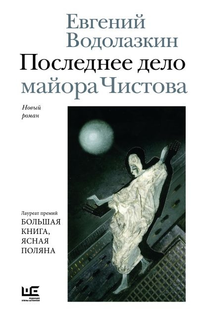 Последнее дело майора Чистова