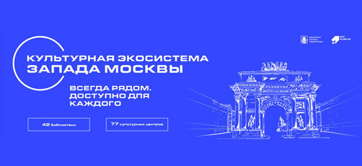 Культурная экосистема Запада Москвы