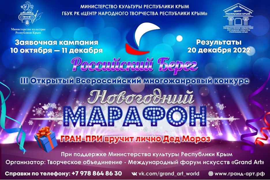 Онлайн-конкурс «Российский Берег. Новогодний марафон»