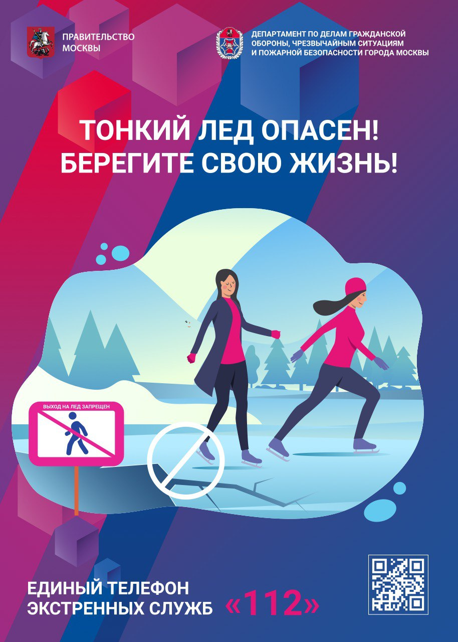 Осторожно, тонкий лед!