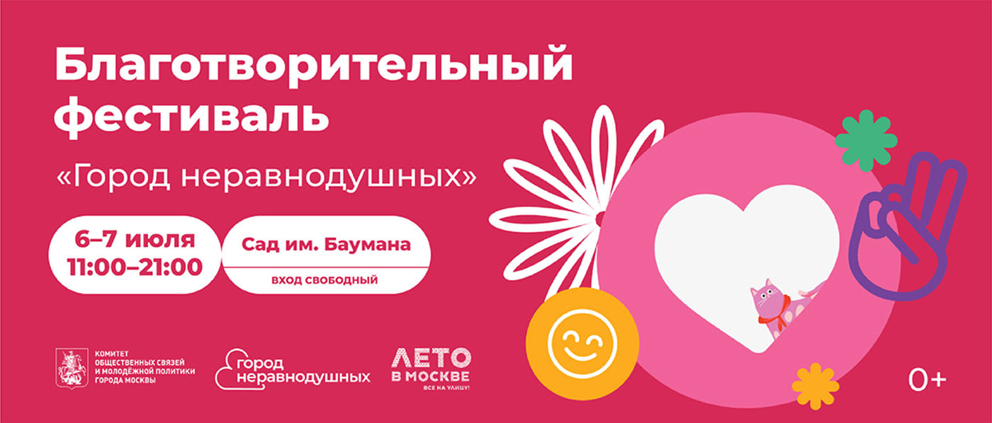 Благотворительный фестиваль «Город неравнодушных»