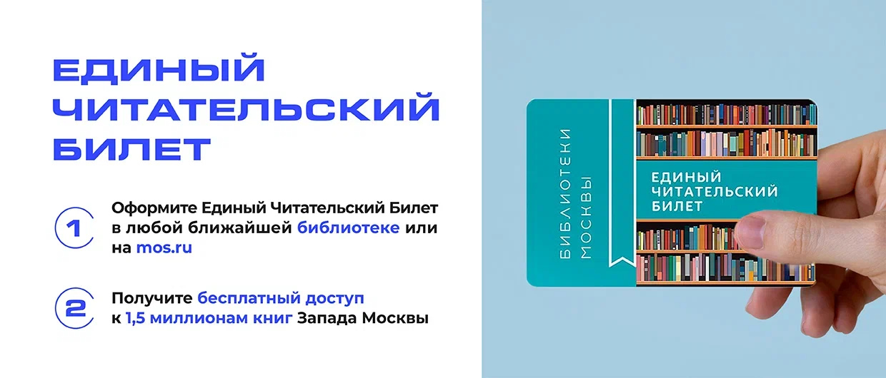 Единый читательский билет
