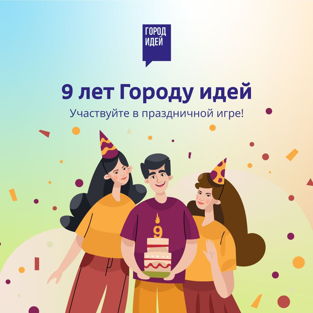 9 лет исполняется платформе Правительства Москвы «Город идей»!