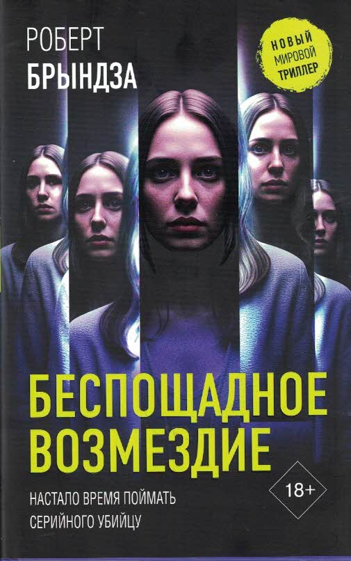 Беспощадное возмездие