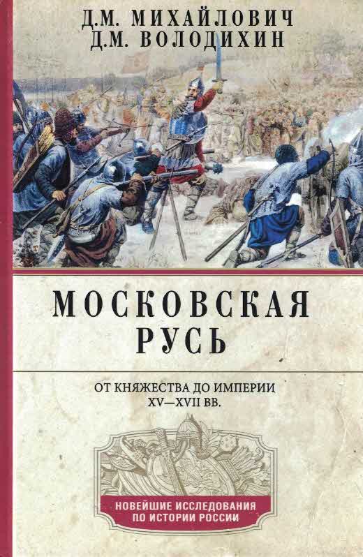 Московская Русь: от княжества до империи XV-XVII вв